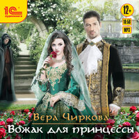 Обложка: Вера Чиркова. «Вожак для принцессы»