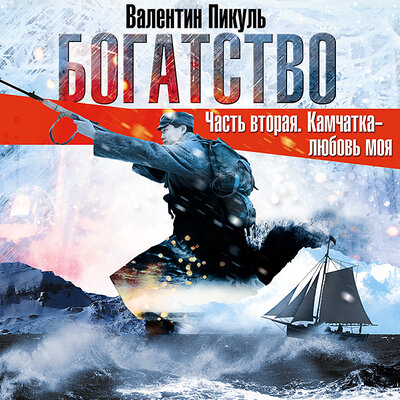 Обложка: Валентин Пикуль. «Богатство. Часть II „Камчатка — любовь моя“»