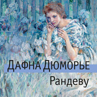 Обложка: Дафна Дюморье. «Рандеву»
