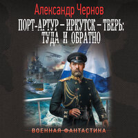 Обложка: Александр Чернов. «Порт-Артур – Иркутск – Тверь: туда и обратно»