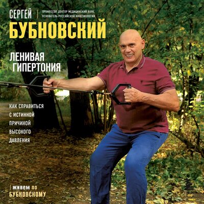 Обложка: Сергей Бубновский. «Ленивая гипертония. Как справиться с истинной причиной высокого давления»