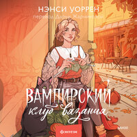 Обложка: Нэнси Уоррен. «Вампирский клуб вязания»