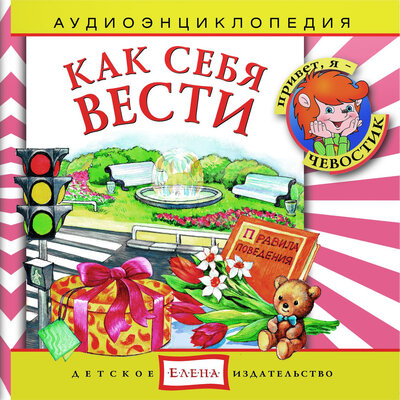 Обложка: Аудиоэнциклопедия. Как себя вести