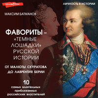 Обложка: Максим Батманов. «Фавориты – „темные лошадки“ русской истории. От Малюты Скуратова до Лаврентия Берии. 10 самых влиятельных приближенных российских властителей»
