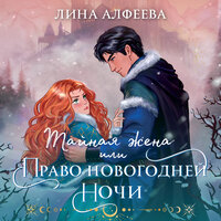 Обложка: Лина Алфеева. «Тайная жена, или Право новогодней ночи»