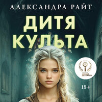 Обложка: Александра Райт. «Дитя культа»