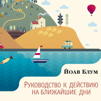 Обложка: Йоав Блум. «Руководство к действию на ближайшие дни»
