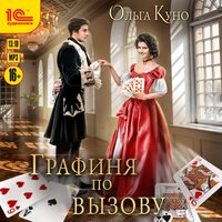 Обложка: Ольга Куно. «Графиня по вызову»