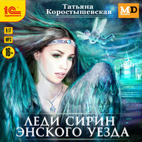 Обложка: Татьяна Коростышевская. «Леди Сирин Энского уезда»