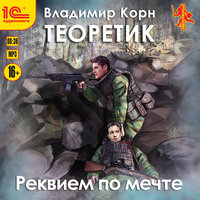 Обложка: Владимир Корн. «Теоретик. Реквием по мечте»