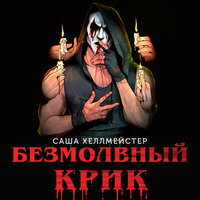 Обложка: Саша Хеллмейстер. «Безмолвный Крик»