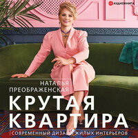 Обложка: Преображенская Наталья. «Крутая квартира. Современный дизайн жилых интерьеров»
