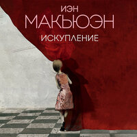 Обложка: Иэн Макьюэн. «Искупление»