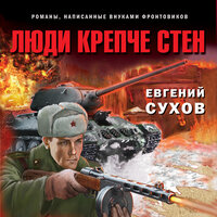 Обложка: Евгений Сухов. «Люди крепче стен»