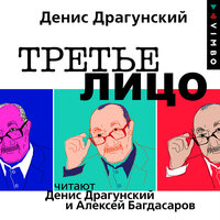 Обложка: Денис Драгунский. «Третье лицо»