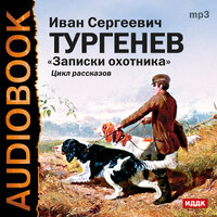 Обложка: Тургенев Иван Сергеевич. «Записки охотника»