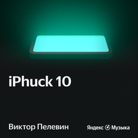 Обложка: Виктор Пелевин. «iPhuck 10»