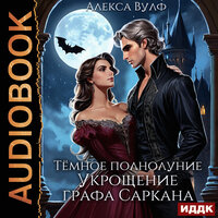Обложка: Алекса Вулф. «Тёмное полнолуние. Укрощение графа Саркана»