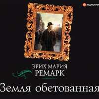 Обложка: Эрих Мария Ремарк. «Земля обетованная»
