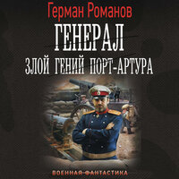 Обложка: Герман Романов. «Генерал. Злой гений Порт-Артура»