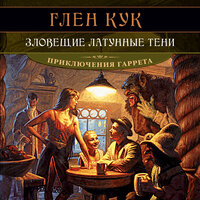 Обложка: Глен Кук. «Зловещие латунные тени»