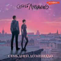 Обложка: Сергей Лукьяненко. «Семь дней до Мегиддо»