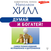 Обложка: Наполеон Хилл. «Думай и богатей! Самое полное издание, исправленное и дополненное»