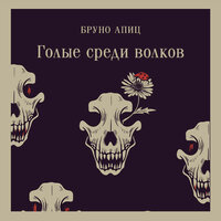 Обложка: Бруно Апиц. «Голые среди волков»