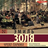 Обложка: Эмиль Золя. «Чрево Парижа»