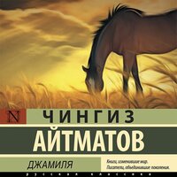 Обложка: Чингиз Айтматов. «Джамиля»