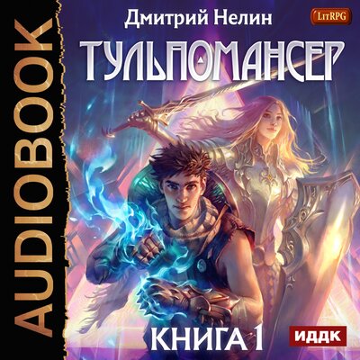 Обложка: Тульпомансер. Книга 1