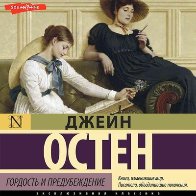 Обложка: Джейн Остен. «Гордость и предубеждение»