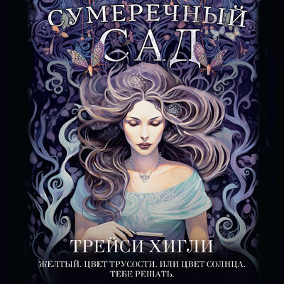 Обложка: Трейси Хигли. «Сумеречный Сад»