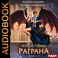 Обложка: Марина Индиви, Марина Эльденберт. «Черное пламя Раграна. Книга 3»