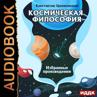 Обложка: Циолковский Константин. «Космическая философия. Избранные произведения»