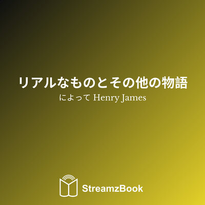 Обложка: リアルなものとその他の物語