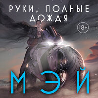Обложка: Мэй. «Руки, полные дождя»