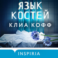 Обложка: Клиа Кофф. «Язык костей»