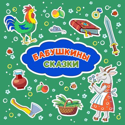Обложка: Бабушкины cказки