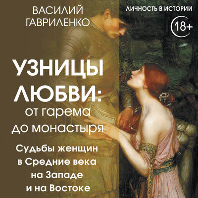 Обложка: Василий Гавриленко. «Узницы любви. От гарема до монастыря. Женщина в Средние века на Западе и на Востоке»