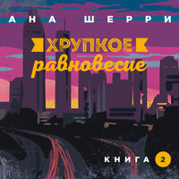 Обложка: Ана Шерри. «Хрупкое равновесие. Книга 2»
