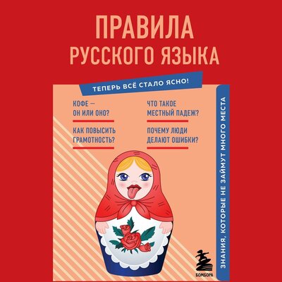 Обложка: Наталья Елисеева. «Правила русского языка. Знания, которые не займут много места»