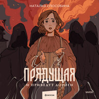 Обложка: Наталья Способина. «Прядущая. И приведут дороги»