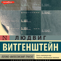 Обложка: Людвиг Витгенштейн. «Логико-философский трактат»