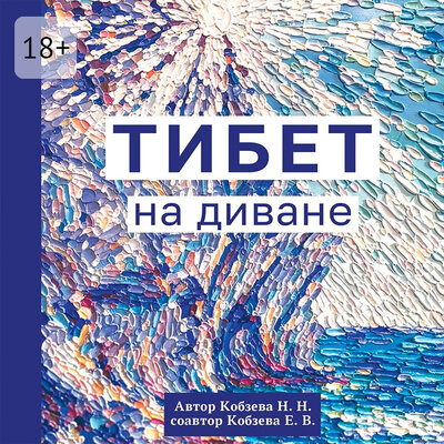 Обложка: Н. Кобзева, Е. Кобзева. «Тибет на диване»