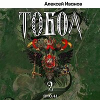 Обложка: Алексей Иванов. «Тобол. Мало избранных»