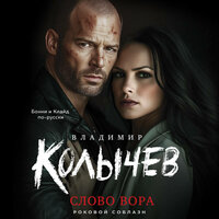 Обложка: Владимир Колычев. «Слово вора»