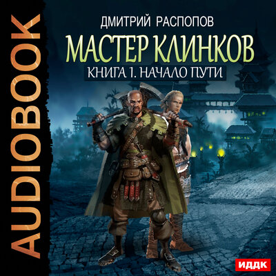 Обложка: Распопов Дмитрий. «Мастер клинков. Книга 1. Начало пути»
