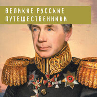 Обложка: Великие русские путешественники