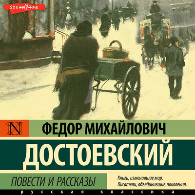 Обложка: Федор Достоевский. «Повести и рассказы ("Господин Прохарчин", "Роман в девяти письмах", "Честный вор" и "Елка и свадьба")»
